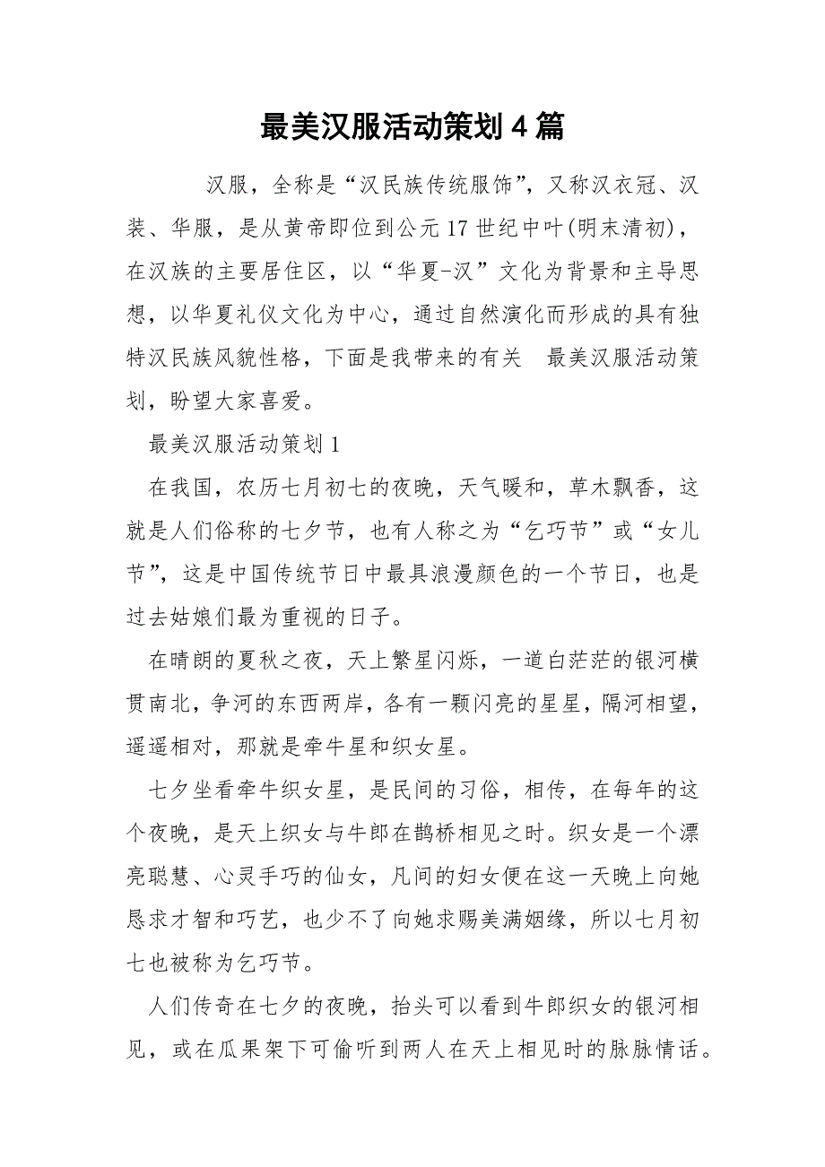 最美汉服活动策划4篇.docx_第1页