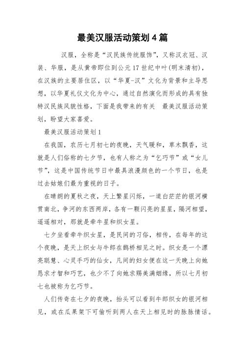 最美汉服活动策划4篇.docx