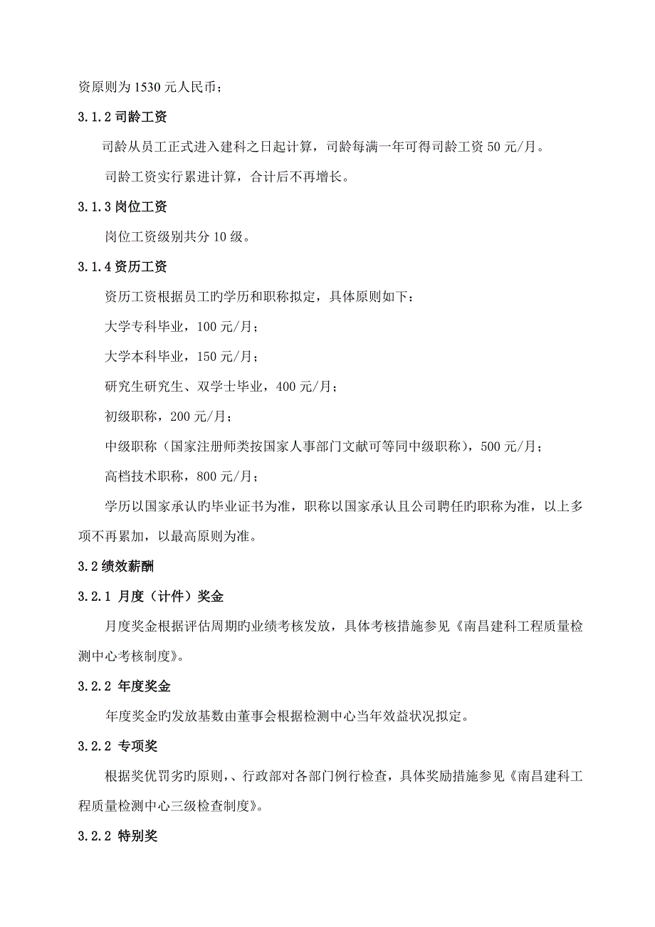 检测机构薪资管理制度.doc_第2页
