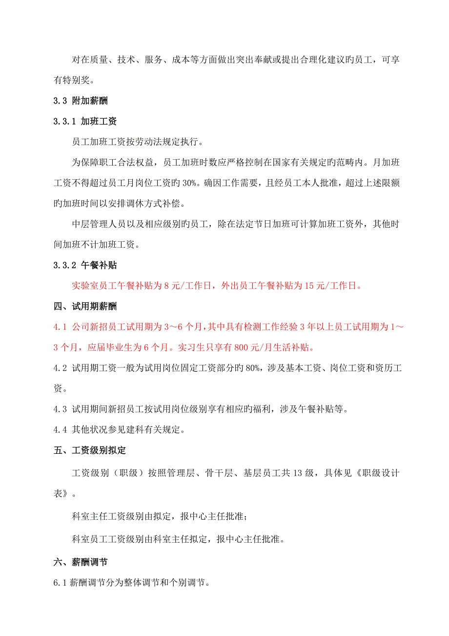 检测机构薪资管理制度.doc_第3页