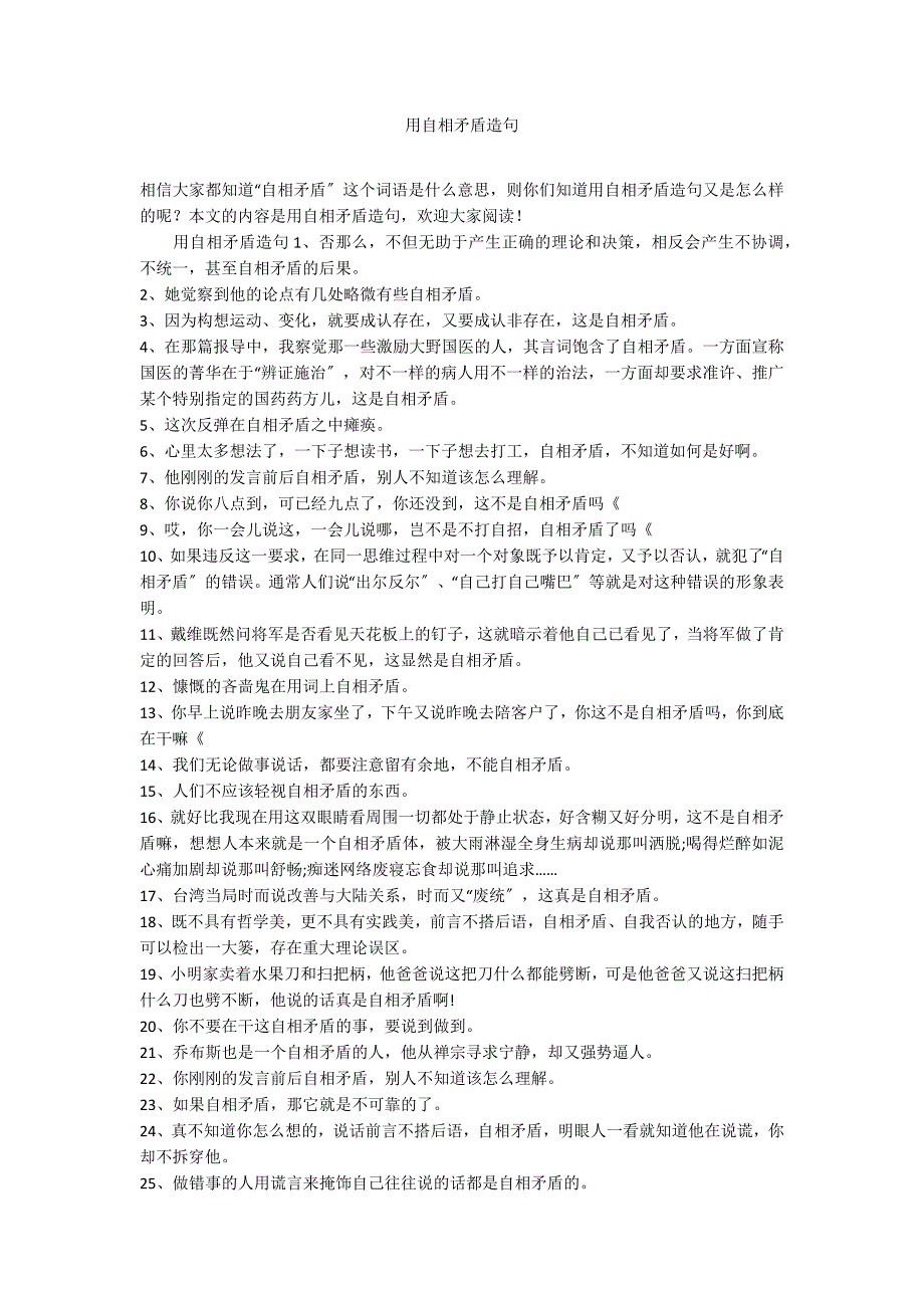 用自相矛盾造句.docx_第1页