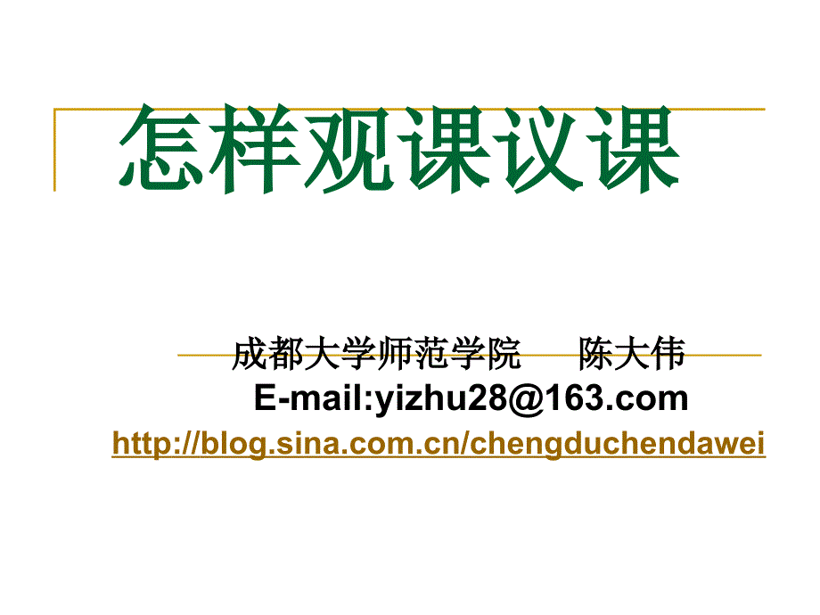 怎样观课议课.ppt_第1页