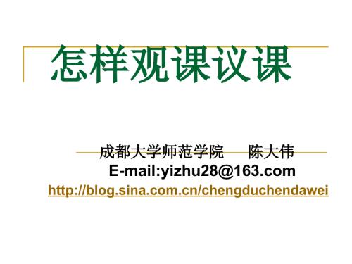 怎样观课议课.ppt