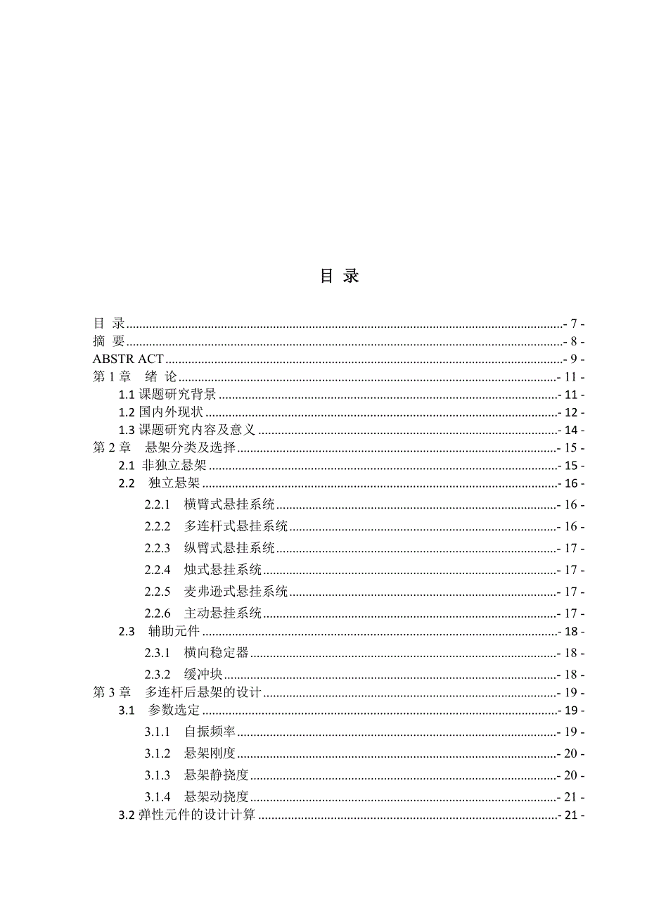 毕业设计论文雅阁多连杆后悬架系统的设计.docx_第2页