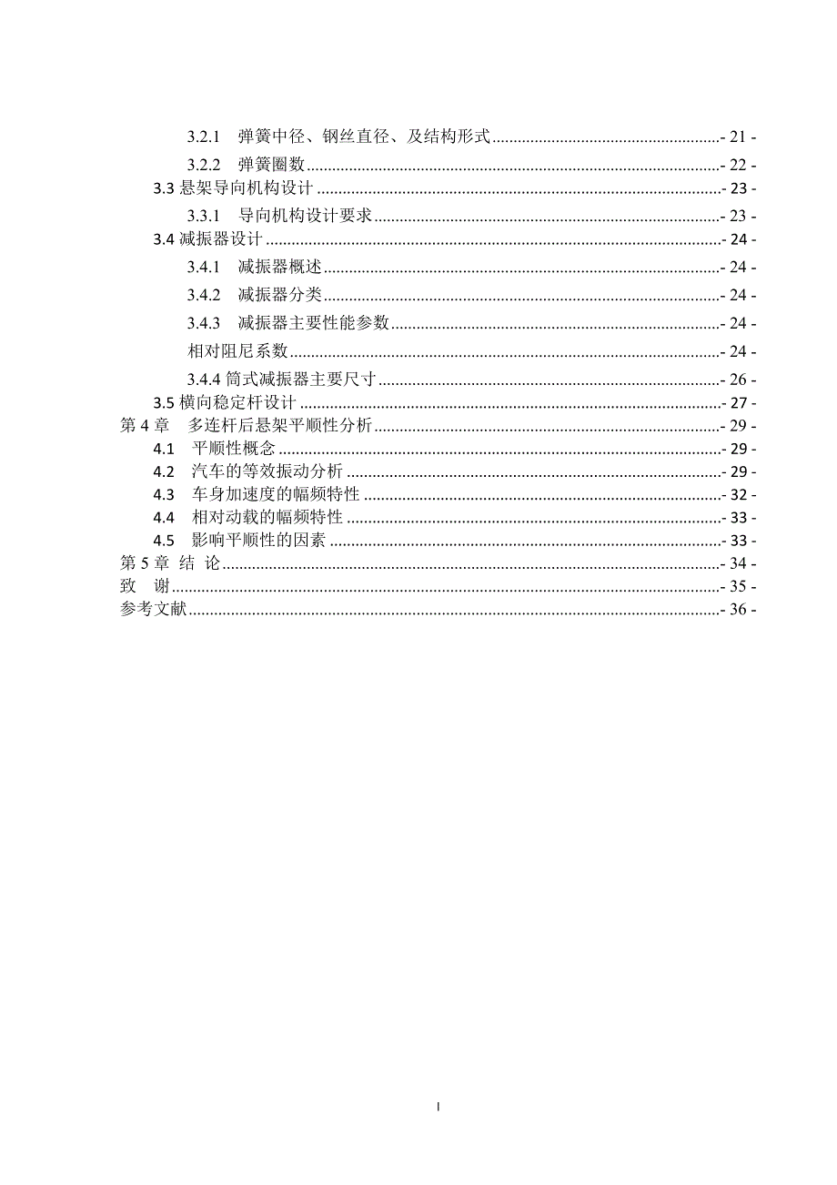 毕业设计论文雅阁多连杆后悬架系统的设计.docx_第3页