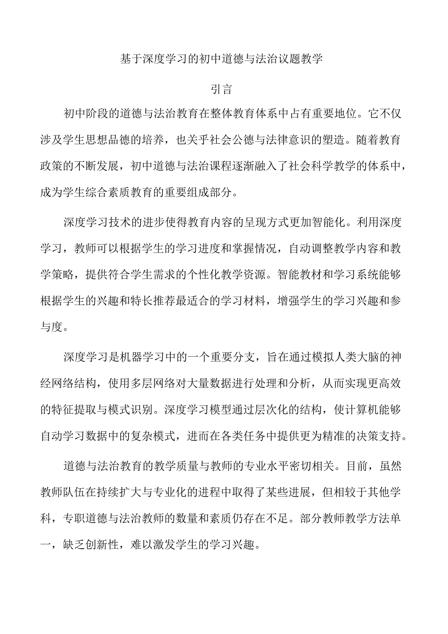 基于深度学习的初中道德与法治议题教学.docx_第1页