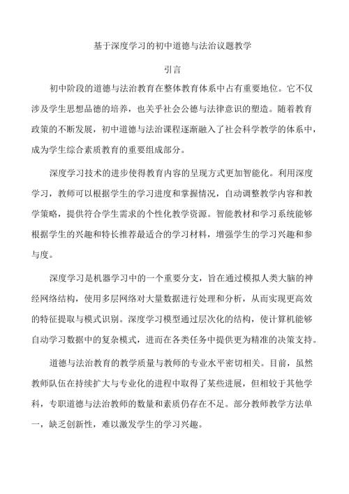 基于深度学习的初中道德与法治议题教学.docx