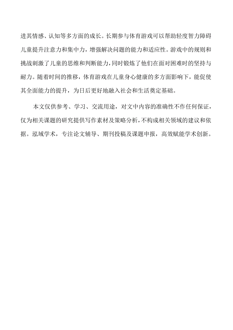 体育游戏对轻度智力障碍儿童粗大运动的影响研究.docx_第2页