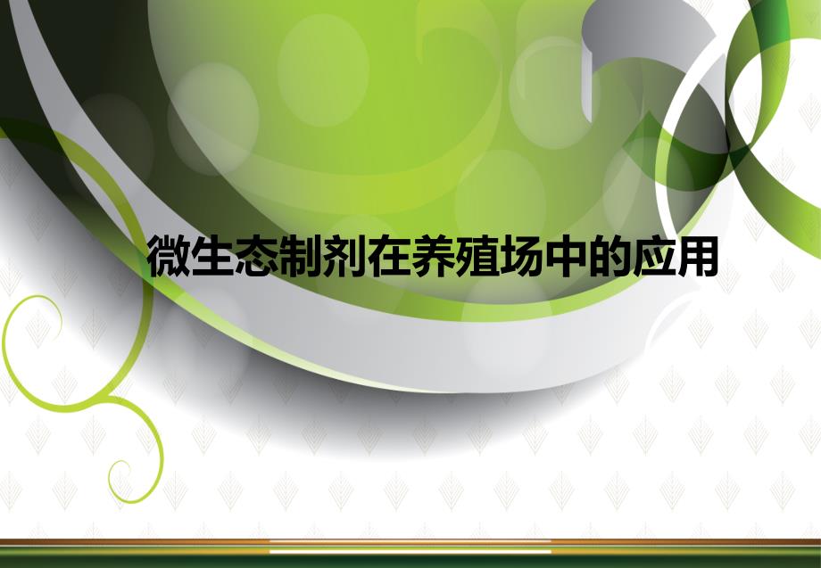 微生态制剂在养殖场中的应用.ppt_第1页