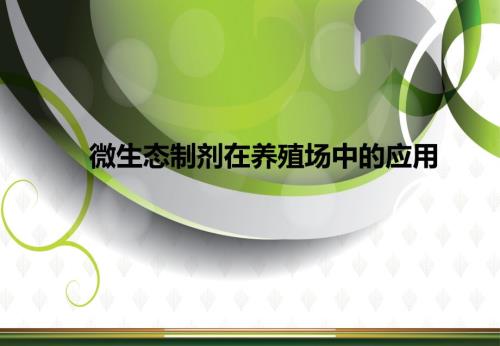 微生态制剂在养殖场中的应用.ppt