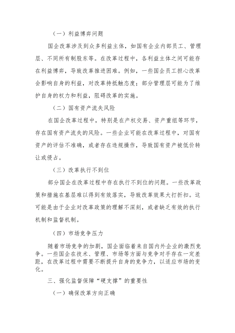 聚焦国企改革“关键点”强化监督保障“硬支撑”.docx_第3页