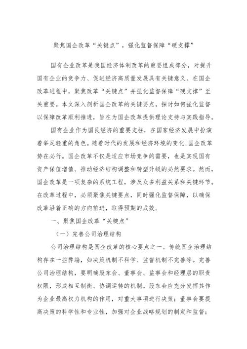 聚焦国企改革“关键点”强化监督保障“硬支撑”.docx