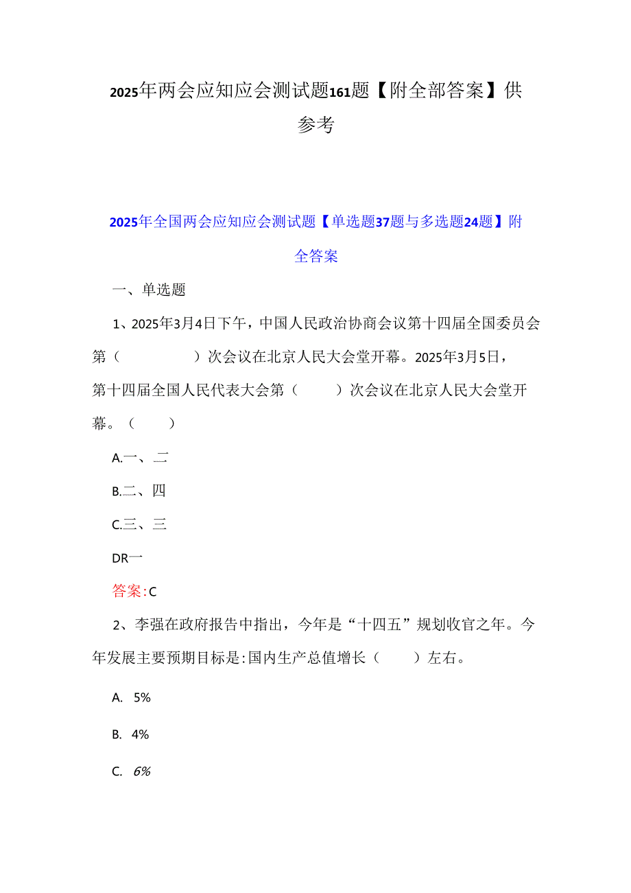 2025年两会应知应会测试题161题【附全部答案】供参考.docx_第1页