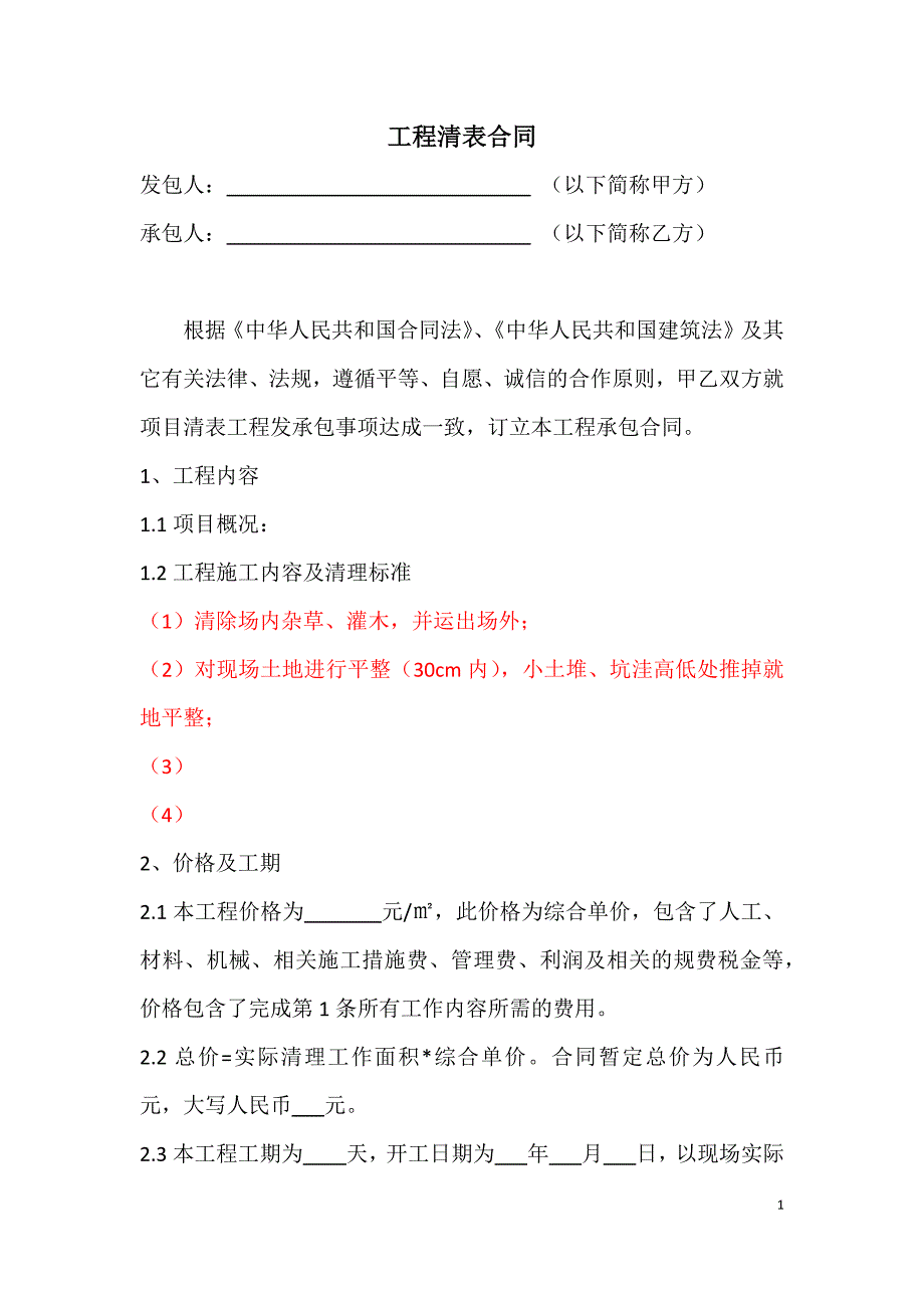 工程清表合同.doc_第1页