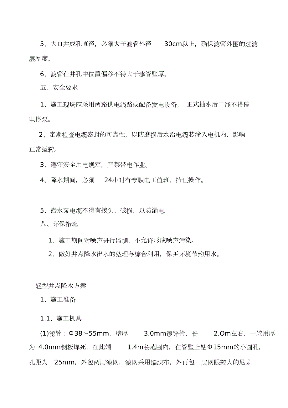深井井点降水施工方案完整版.doc_第3页