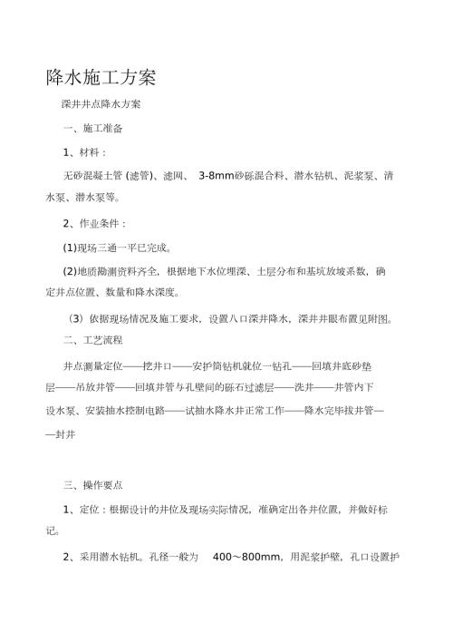 深井井点降水施工方案完整版.doc