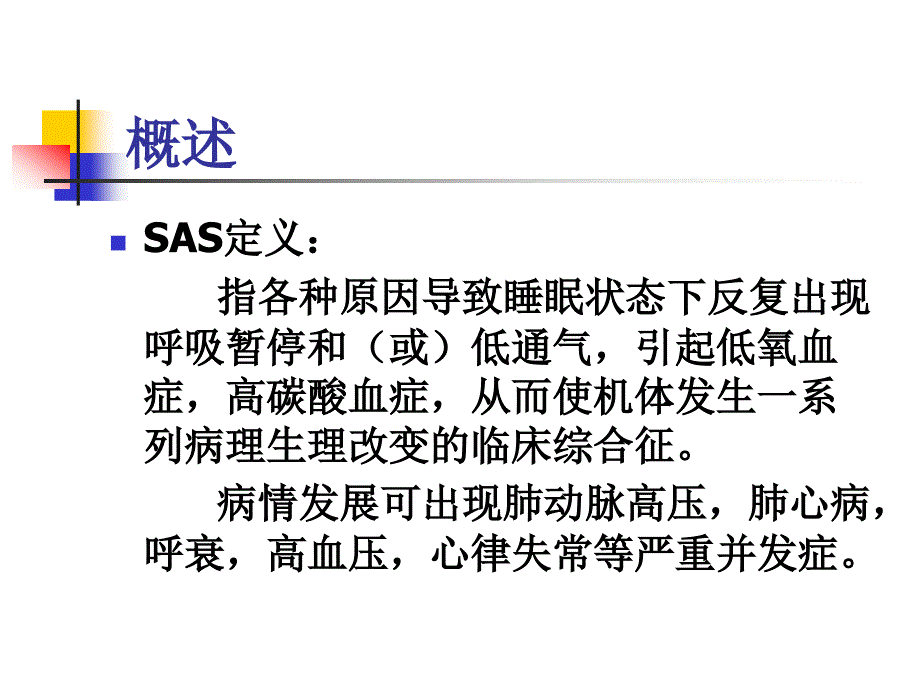 睡眠呼吸暂停综合征PPT课件.ppt_第2页
