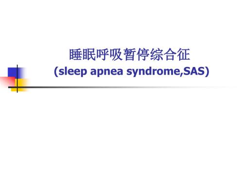 睡眠呼吸暂停综合征PPT课件.ppt