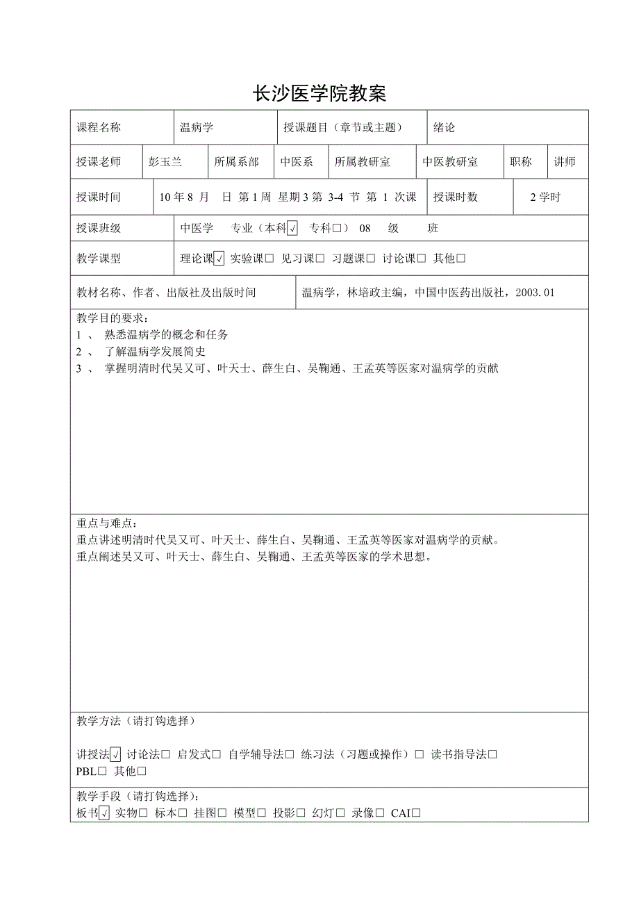 温病学教案.doc长沙医学院精品课程网站.doc_第2页