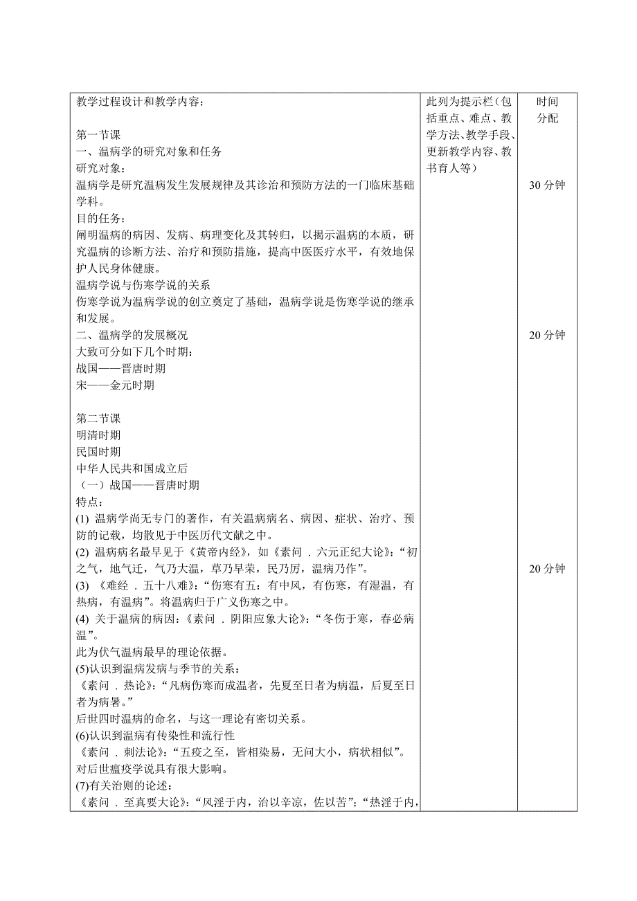 温病学教案.doc长沙医学院精品课程网站.doc_第3页