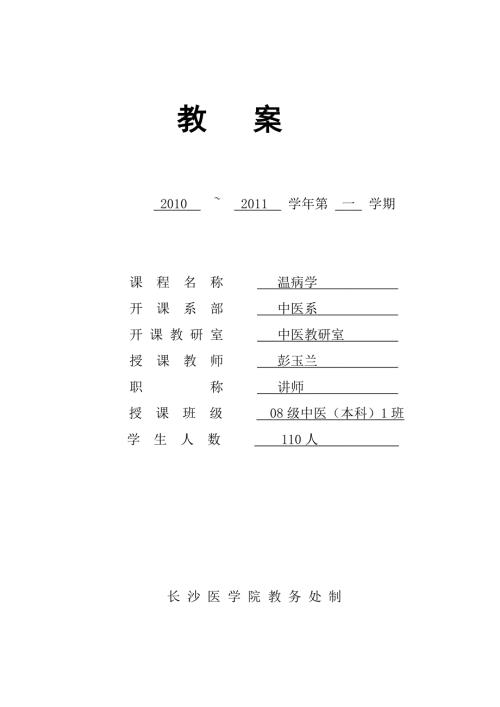 温病学教案.doc长沙医学院精品课程网站.doc