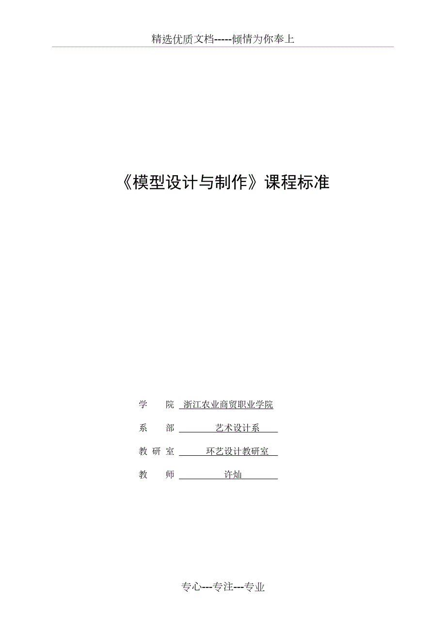 模型设计与制作课程标准共4页.doc_第1页