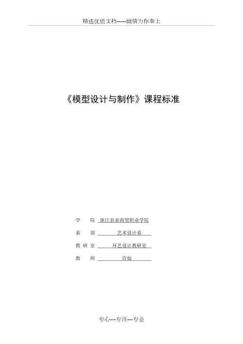 模型设计与制作课程标准共4页.doc