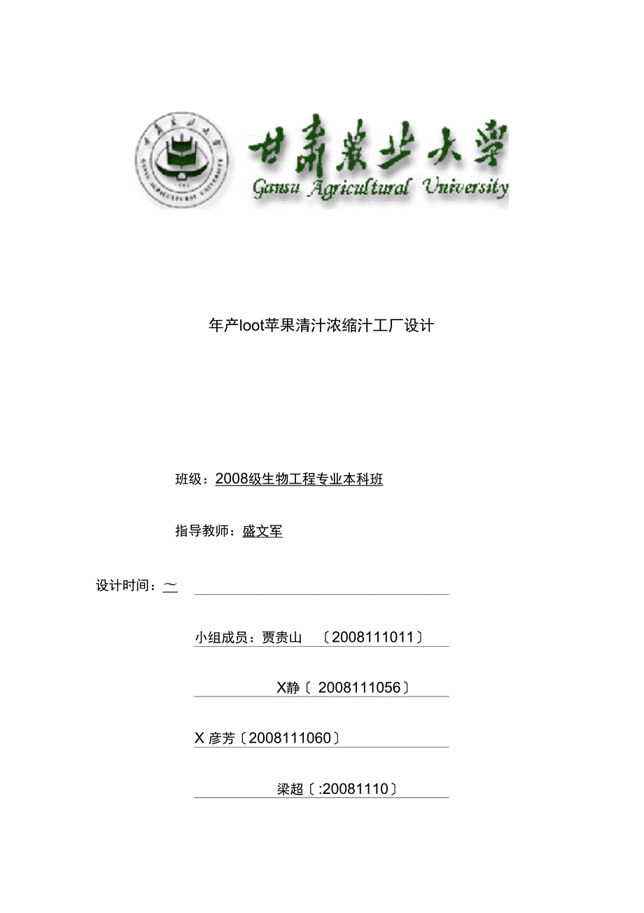 年产100t苹果清汁浓缩汁工厂设计.doc_第1页