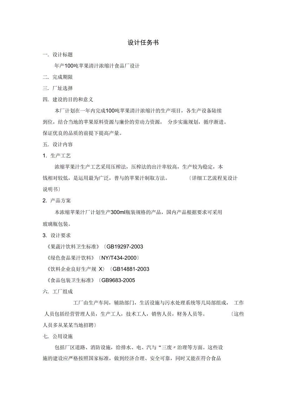 年产100t苹果清汁浓缩汁工厂设计.doc_第2页