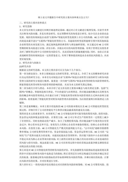 硕士论文开题报告中研究的主要内容和重点怎么写.docx