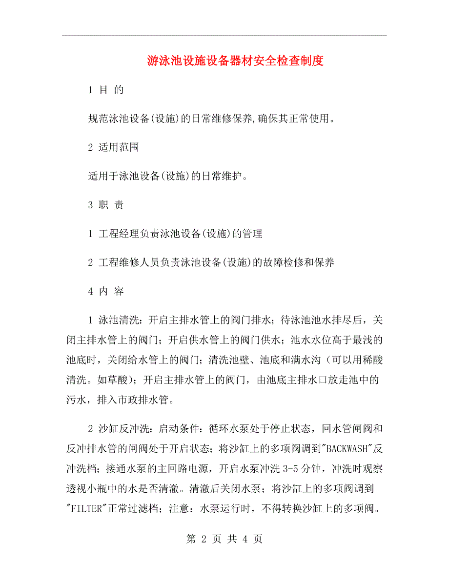 游泳池设施设备器材安全检查制度.doc_第2页