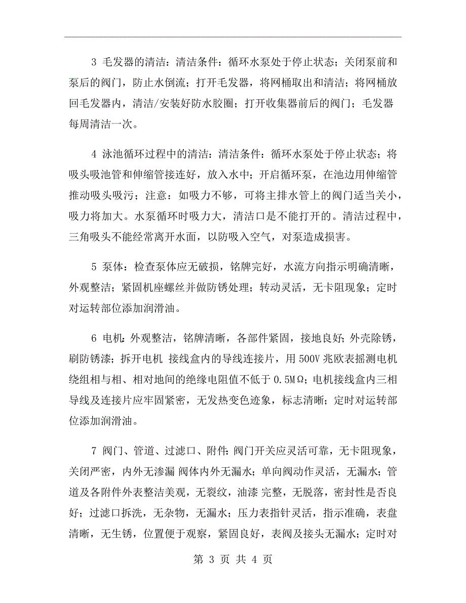 游泳池设施设备器材安全检查制度.doc_第3页
