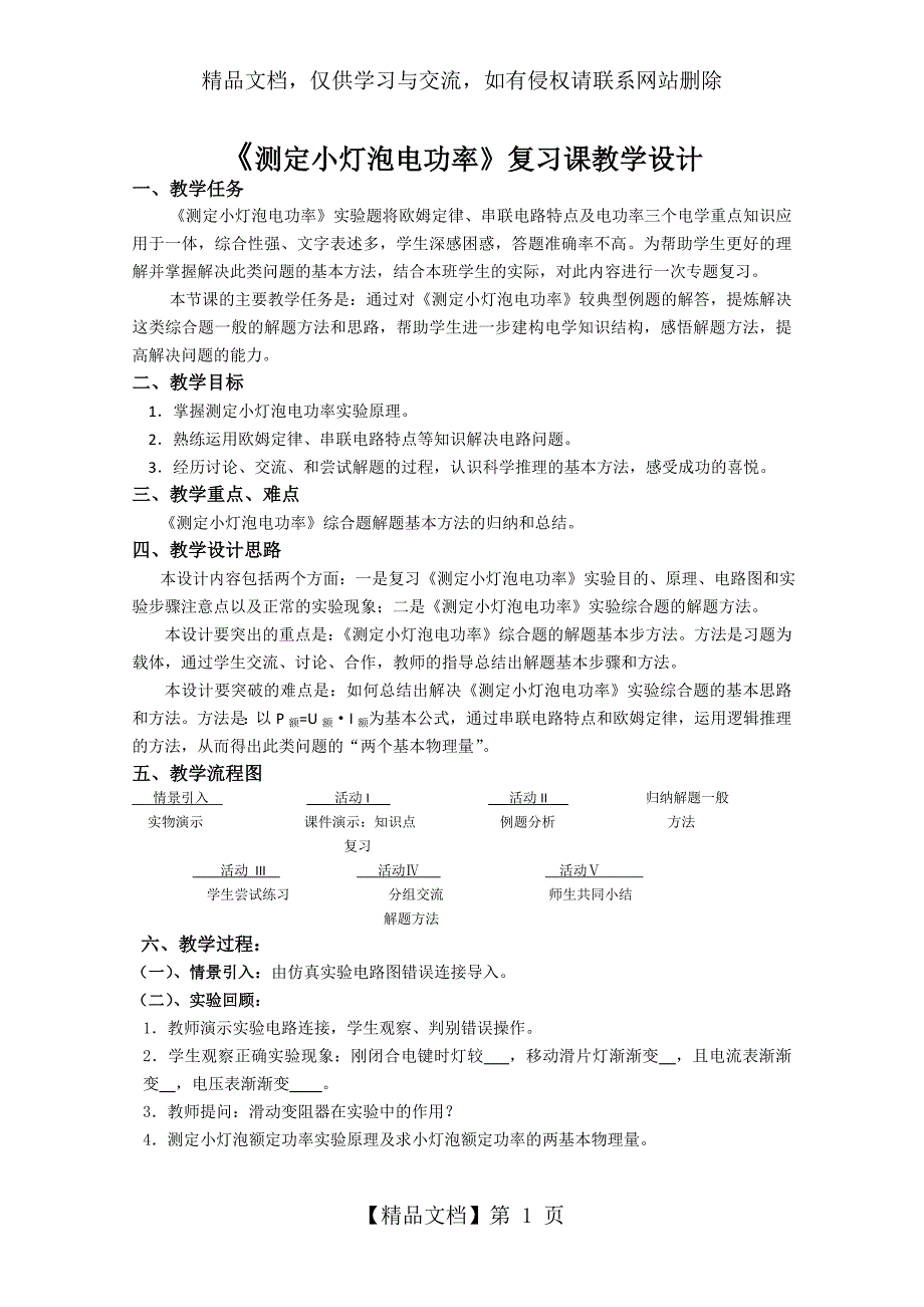 测定小灯泡电功率复习课教学设计.doc_第1页