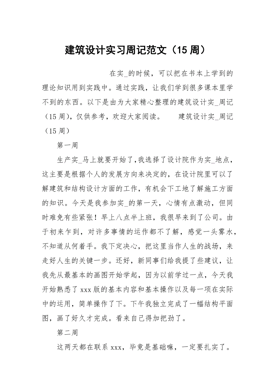 建筑设计实习周记范文15周.docx_第1页