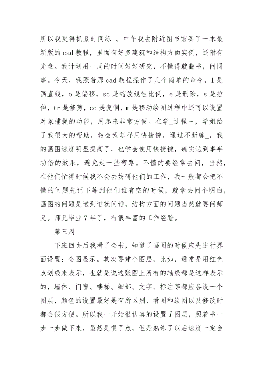 建筑设计实习周记范文15周.docx_第2页