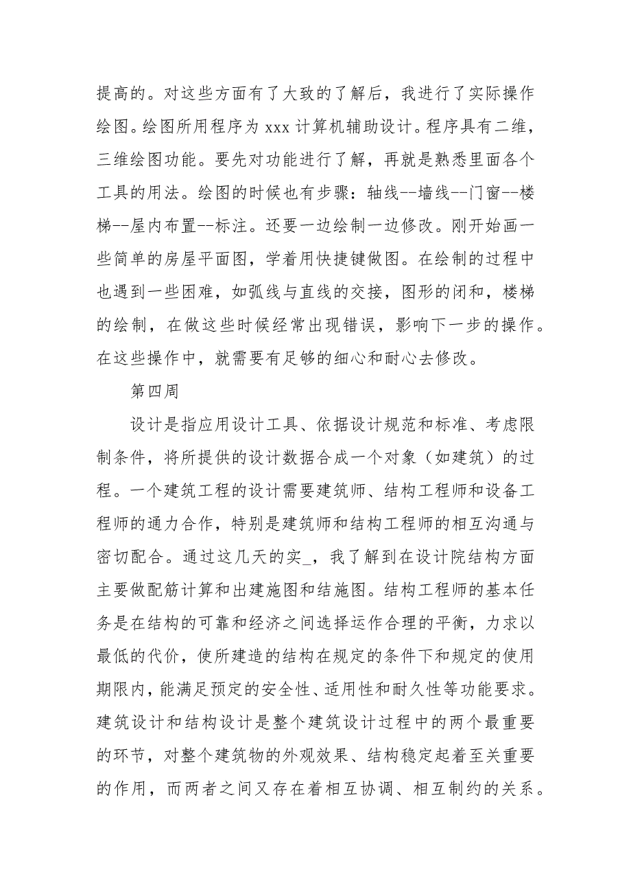 建筑设计实习周记范文15周.docx_第3页