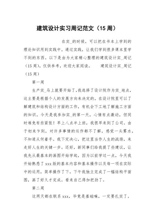 建筑设计实习周记范文15周.docx