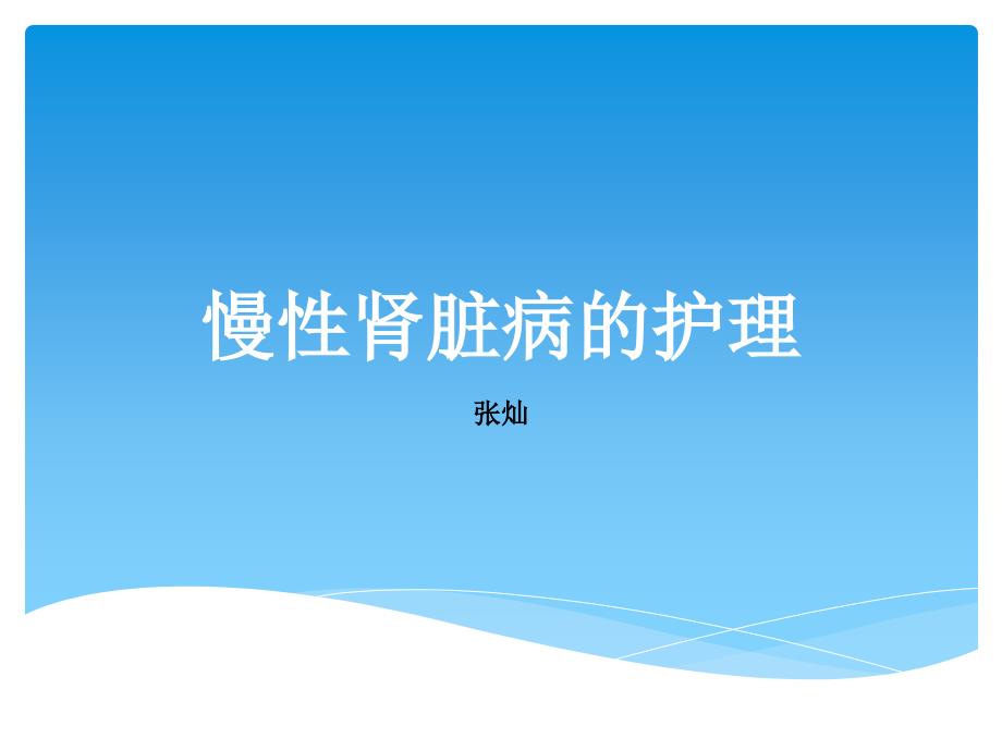 慢性肾脏病的护理.ppt_第1页