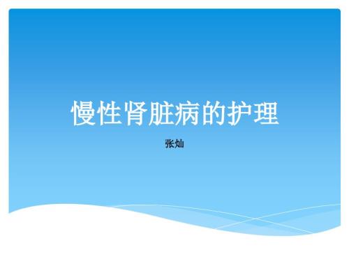 慢性肾脏病的护理.ppt