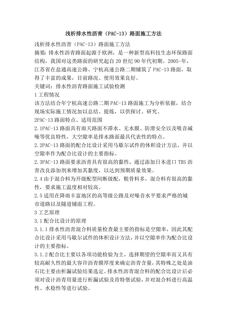 浅析排水性沥青pac13路面施工方法.doc_第1页