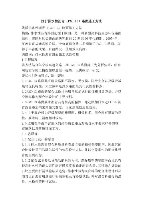 浅析排水性沥青pac13路面施工方法.doc