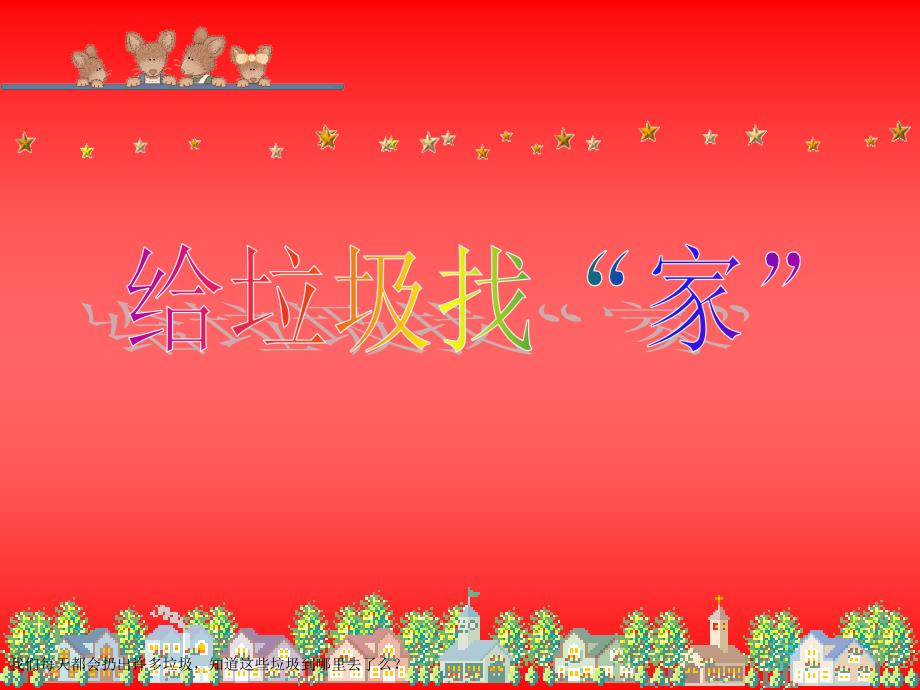 小学生垃圾分类全PPT.ppt_第3页