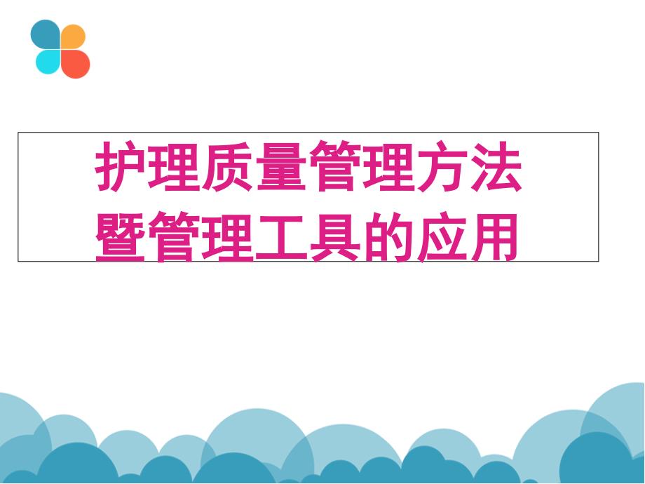 护理质量控制的方法ppt课件.ppt_第1页