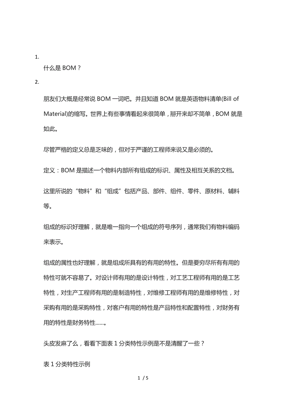 浅淡从设计BOM到制造BOM的转换参考.doc_第1页