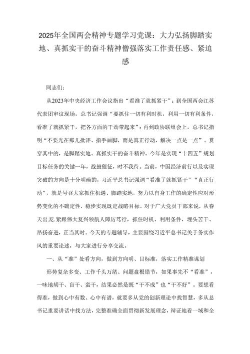 2025年全国两会精神专题学习党课：大力弘扬脚踏实地、真抓实干的奋斗精神僧强落实工作责任感、紧迫感.docx