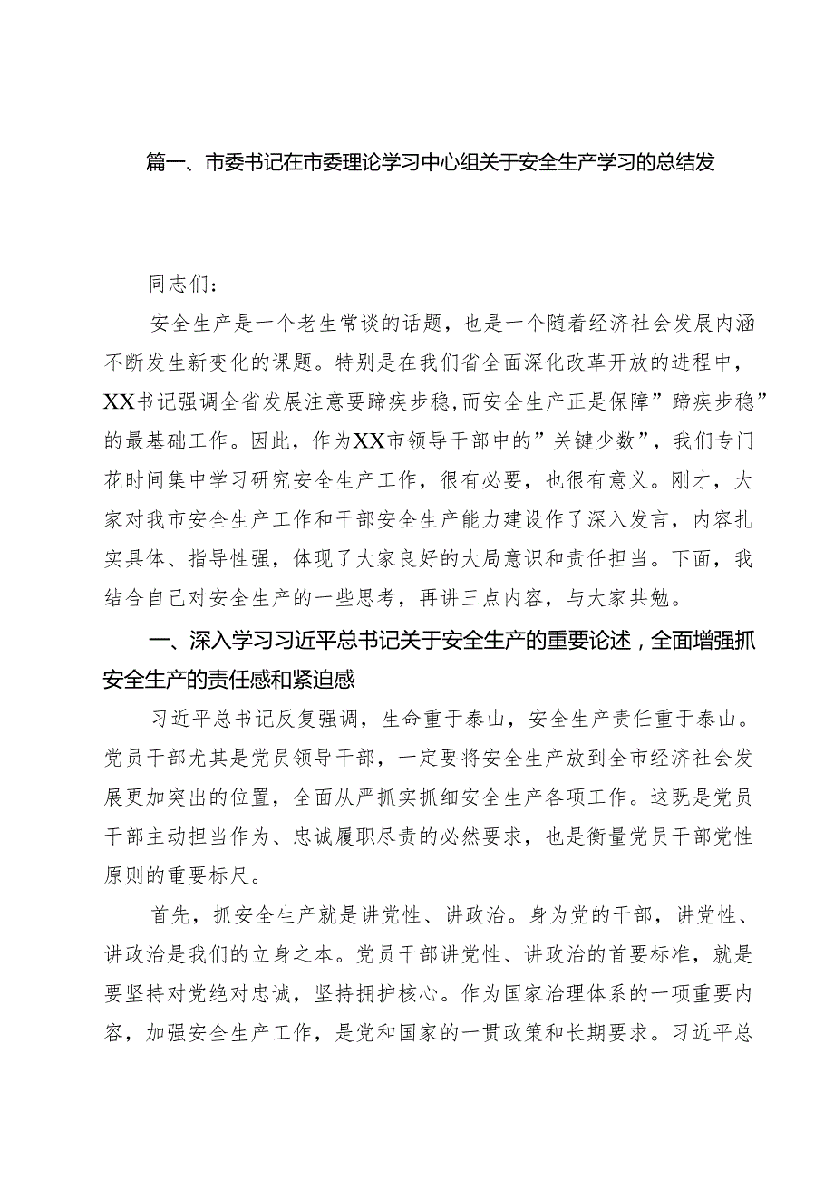（10篇）市委书记在市委理论学习中心组关于安全生产学习的总结发言精选.docx_第2页