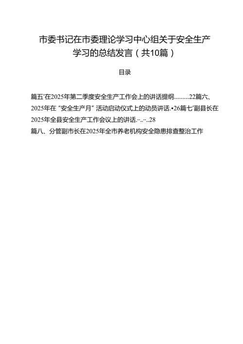 （10篇）市委书记在市委理论学习中心组关于安全生产学习的总结发言精选.docx