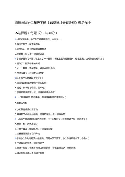 道德与法治二年级下册《15坚持才会有收获》课后作业.docx