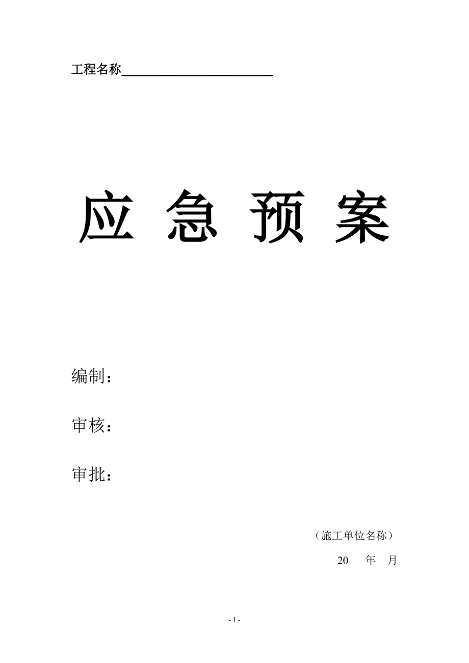 幕墙应急预案DOC30页.doc_第1页