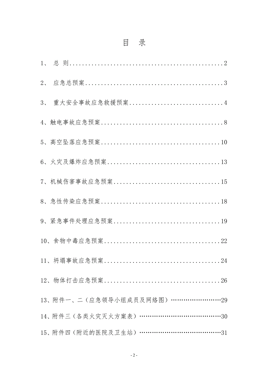幕墙应急预案DOC30页.doc_第2页